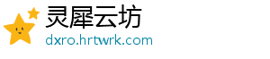 灵犀云坊